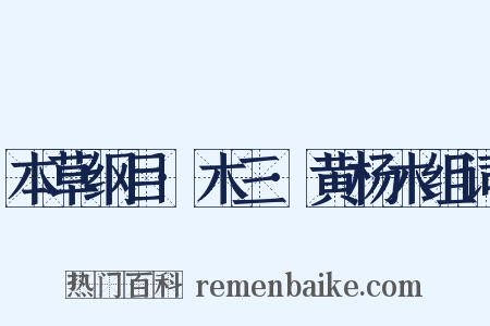 本草纲目·木三·黄杨木组词是什么意思的图片